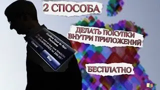 2 Способа Делать Покупки Внутри Приложений БЕСПЛАТНО [Cydia Tweak]