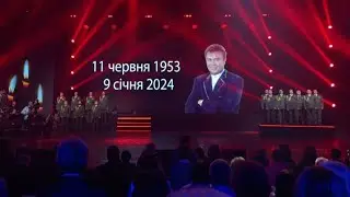 Вечір пам’яті Віталія Білоножка. Відео з Палацу «Україна»