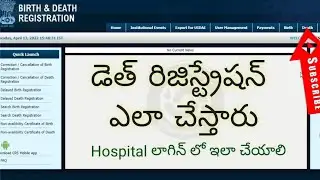 How to Do ONLINE Death Registration in Civil registration system in telugu(CRS PORTAL)