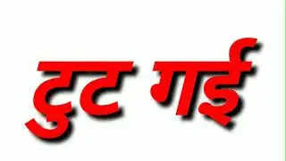 टुट  गई Sounds Effects
