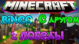 BINGO! в MineCraft!| CubeCraft