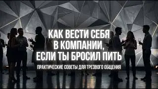 Как вести себя в компании, если ты бросил пить?