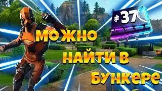 МОЖНО НАЙТИ В БУНКЕРЕ В ПРИЯТНОМ ПАРКЕ ! 37 ПЛАТА КРИПТОГРАФИИ ФОРТНАЙТ!
