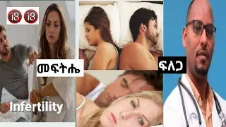 በሳምንት 3-4 ጊዜ ግንኙነት እያደረጉ  አንድ ዓመት በሙሉ 🔞🔞🔞 ችግሩ ምንድ ነው?#infertility