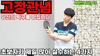 승환의 시선 #8 초보자가 제일많이 하는 실수 TOP4. 정석이라고 여긴 고정관념이 당신의 탁구를 망칠 수 있습니다 [탁구레슨]