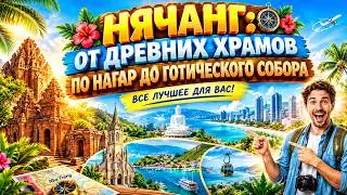 Вьетнам. Что посмотреть в Нячанге. А что не надо... Топ достопримечательностей Нячанга. 