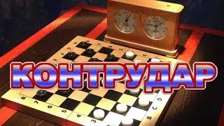 LEARN TO WIN IN LOST POSITION. CONTRUDAR IN SHEETS | RUSSIAN CHECKERS