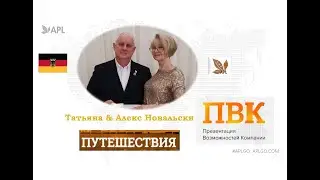 Путешествия с компанией APL. ПВК. УД Татьяна & Алекс НОВАЛЬСКИ (Германия)