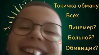 разоблачение на токичку