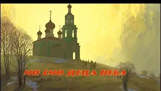 Ми Смо Деца Неба | Mi Smo Deca Neba