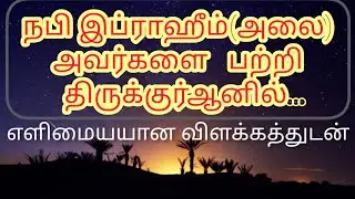 இப்ராஹீம்(அலை) அவர்களை   பற்றி திருக்குர்ஆனில்..மனிதர்களில் இறைவன் நண்பனாக்கிக் கொண்டது இவரை மட்டுமே