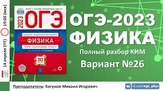 🔴 ОГЭ-2023 по физике. Разбор варианта №26 (Камзеева Е.Е., 30 вариантов, ФИПИ, 2023)