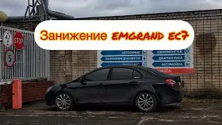 Правильное занижение emgrand ec7!!! Плюс к устойчивости на дороге!!!😍😳
