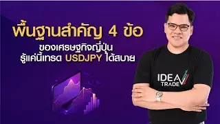 EP.8 พื้นฐานสำคัญ 4 ข้อของเศรษฐกิจญี่ปุ่น รู้แค่นี้เทรด USDJPY ได้สบาย