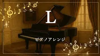 L（ピアノアレンジ）/あると