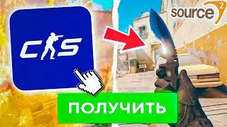 КАК ПОЛУЧИТЬ ДОСТУП К SOURCE 2? COUNTER STRIKE 2