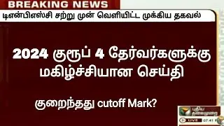 🔴 குரூப் 4 தேர்வர்கள் கவனத்திற்கு டிஎன்பிஎஸ்சி வெளியிட்ட தகவல்  / group 4 Result 2024 / Tnpsc Update