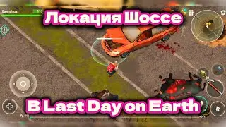 ЛОКАЦИЯ ШОССЕ В Last Day on Earth: Survival! ПОЛНАЯ ЗАЧИСТКА И ВЕСЬ ЛУТ! 🔥 