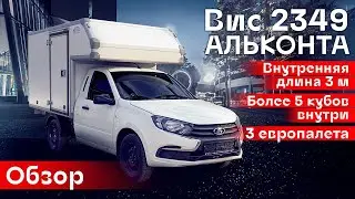 Обзор ВИС 2349  АЛЬКОНТА | Автоцентр Кирилла Сухина