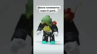 Отпусти меня ты 1 сентября… 