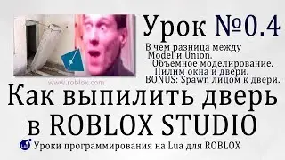Гайд как делать окна, двери и объемное моделирование Solid Modelling в Роблокс Студио 0.4