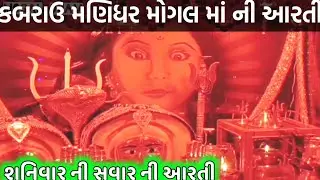કબરાઉ મણિધર મોગલ માની આરતી || શનિવાર ની સવાર ની આરતી || kabrau mogal dham aarti || mogal dham kabrau