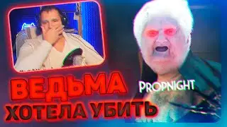 ВЕДЬМА хотела меня ПОЙМАТЬ - PropNight против Киндер
