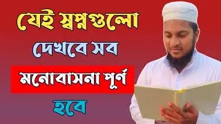 যেই এই স্বপ্নগুলো দেখবে মনোবাসনা পূর্ণ হবে | j shopno dekhle moner bashona puron hobe |