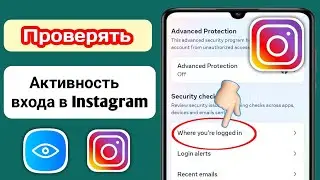 Как проверить, использует ли кто-то ваш аккаунт Instagram