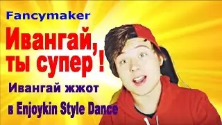 Fancymaker --- Ивангай, ты супер!