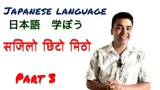 Japanese language speaking practice बोल्न सुरु गरौ part 3