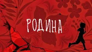 ГАРАЖ - Родина [AUDIO] 