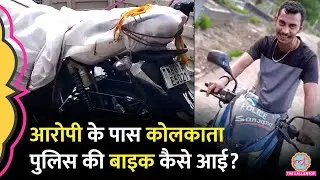 'रेड लाइट एरिया गया, शोषण किया' Kolkata Case का आरोपी Sanjay Roy पुलिस की बाइक लेकर क्या करता रहा?