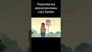 Кринж-реклама Lily's Garden #1 (ПЕРЕОЗВУЧКА / #SHORTS)