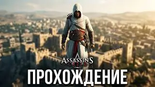 Assassins Creed  прохождение  первая часть серия 1