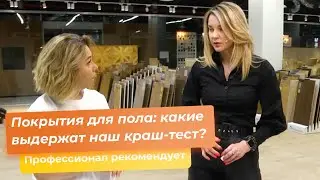 Покрытия для пола: какие выдержат наш краш-тест?
