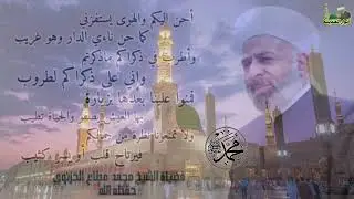 أحن أليكم والهوى يستفزني//فضيلة الشيخ محمد مطاع الخزنوي حفظه الله تعالى ورعاه//
