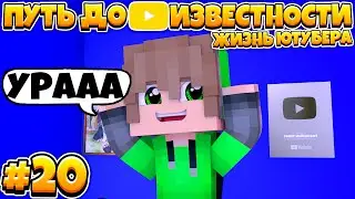 ПУТЬ ДО ИЗВЕСТНОСТИ В МАЙНКРАФТ | ЖИЗНЬ ЮТУБЕРА | #20 ПОЛУЧИЛ СЕРЕБРЯНУЮ КНОПКУ!