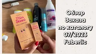 Обзор заказа по 07/2023 каталогу FABERLIC