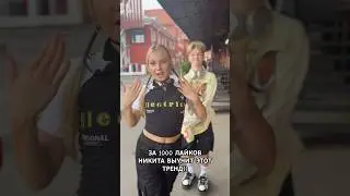 За 1000 лайков Никита выучит этот трендик)) #dance #лайки #топ #хаус #популярное
