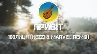 100лиця - 🎶 Привіт 🎶 (nezzi & MARVEL Remix)