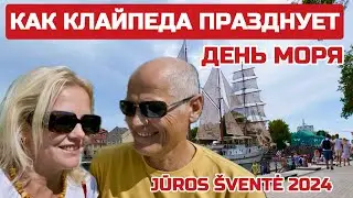 Клайпеда ТАКОГО ЕЩЕ НЕ ВИДЕЛА. ОТКУДА эти все люди?  Jūros šventė 2024 #jurossvente #литва #клайпеда