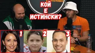 Познай Коя Снимка е ФЕЙК! (ПРЕДИЗВИКАТЕЛСТВО)