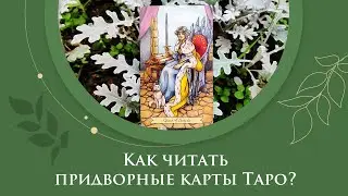 Как читать придворные карты Таро в раскладе / Как понять, на что указывает придворный аркан
