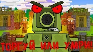 Торгуй или умри! Танковая Академия- Мультики про танки