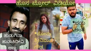 ಹೊಸ ಟ್ರೋಲ್ ವಿಡಿಯೋ || New troll video , Karab chandu, Madhu gowda , Crazy venky , Sonu srinivas gowda