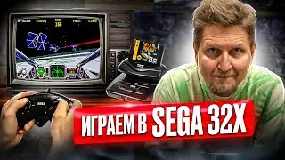 Играем в Sega 32x — дополнение для игровой приставки Sega Mega Drive  в магазине Денди.