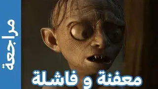 مراجعة The Lord of the Rings Gollum - أسوأ لعبة فى 2023