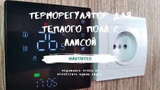 Терморегулятор для теплого пола с Алисой.