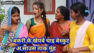 बकरी के खेयबे चाइ बेस्कुट अ साउस ताक मुंह || maithili comedy || hukka loli || khudra || damodra